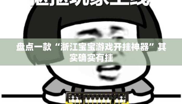 盘点一款“浙江宝宝游戏开挂神器	”其实确实有挂