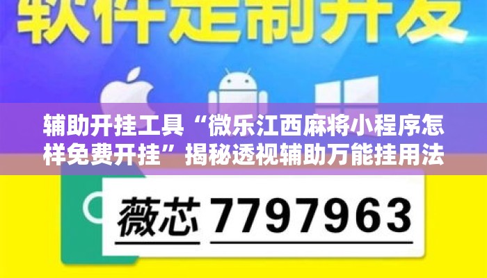 辅助开挂工具“微乐江西麻将小程序怎样免费开挂	”揭秘透视辅助万能挂用法