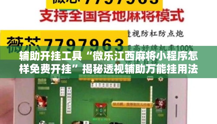 辅助开挂工具“微乐江西麻将小程序怎样免费开挂	”揭秘透视辅助万能挂用法