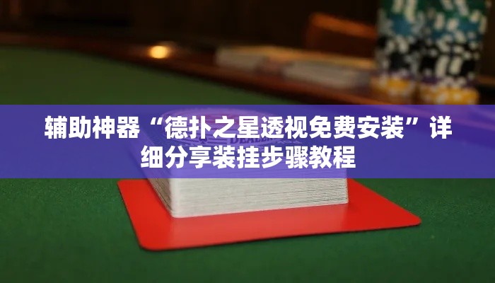 辅助神器“德扑之星透视免费安装”详细分享装挂步骤教程