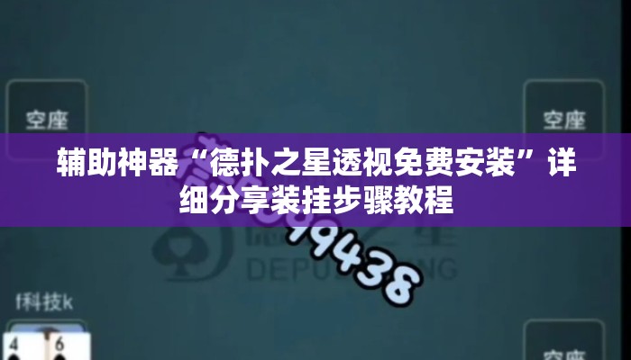 辅助神器“德扑之星透视免费安装”详细分享装挂步骤教程