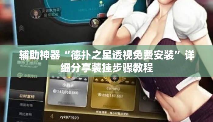 辅助神器“德扑之星透视免费安装”详细分享装挂步骤教程