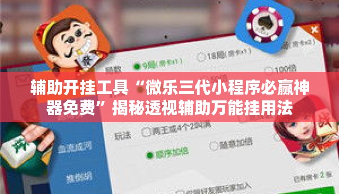 辅助开挂工具“微乐三代小程序必赢神器免费”揭秘透视辅助万能挂用法