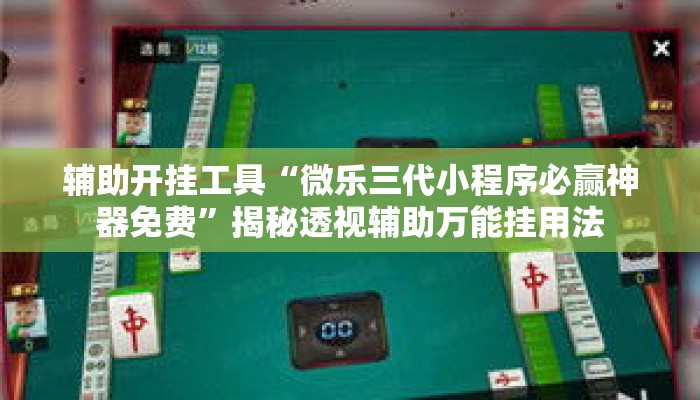 辅助开挂工具“微乐三代小程序必赢神器免费”揭秘透视辅助万能挂用法