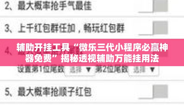 辅助开挂工具“微乐三代小程序必赢神器免费”揭秘透视辅助万能挂用法