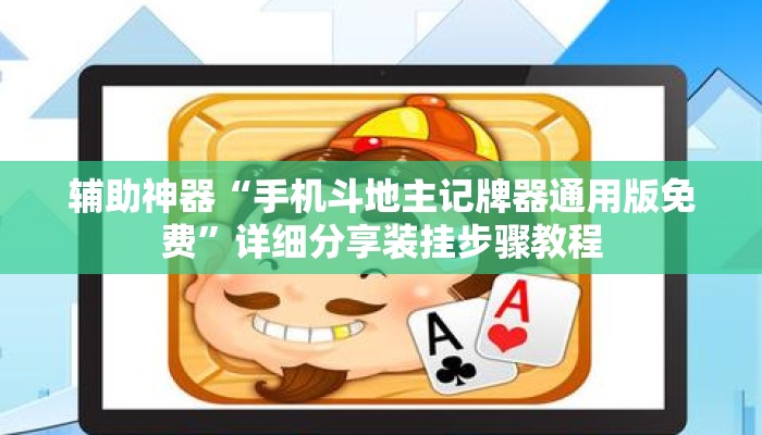 辅助神器“手机斗地主记牌器通用版免费	”详细分享装挂步骤教程