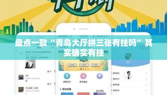 盘点一款“青鸟大厅拼三张有挂吗”其实确实有挂