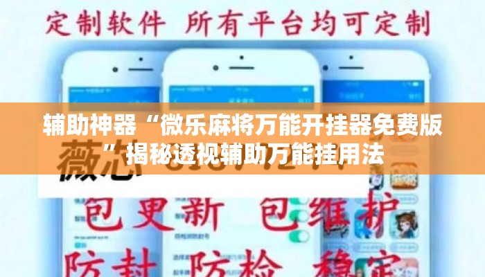 辅助神器“微乐麻将万能开挂器免费版	”揭秘透视辅助万能挂用法