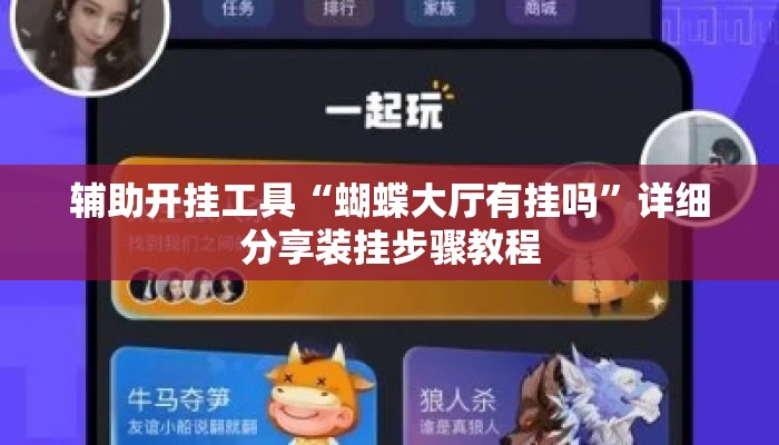 辅助开挂工具“蝴蝶大厅有挂吗”详细分享装挂步骤教程
