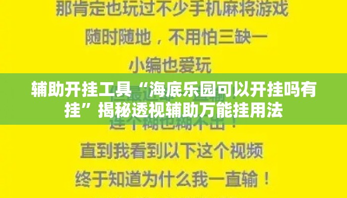 辅助开挂工具“海底乐园可以开挂吗有挂”揭秘透视辅助万能挂用法