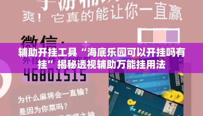 辅助开挂工具“海底乐园可以开挂吗有挂	”揭秘透视辅助万能挂用法