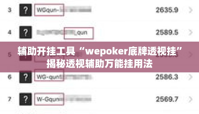 辅助开挂工具“wepoker底牌透视挂”揭秘透视辅助万能挂用法