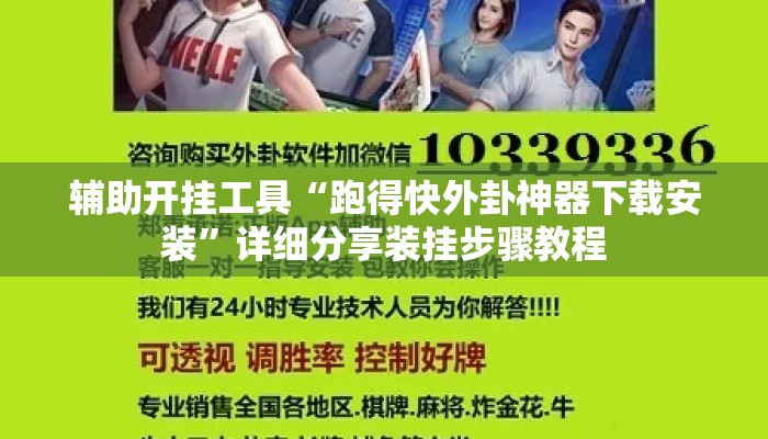辅助开挂工具“跑得快外卦神器下载安装”详细分享装挂步骤教程