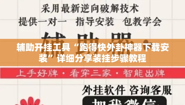 辅助开挂工具“跑得快外卦神器下载安装”详细分享装挂步骤教程