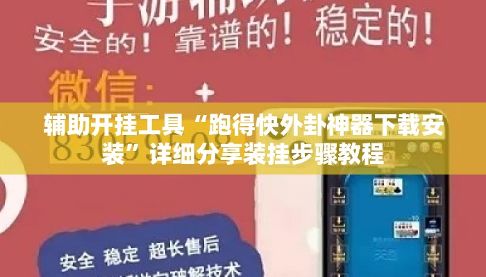 辅助开挂工具“跑得快外卦神器下载安装	”详细分享装挂步骤教程