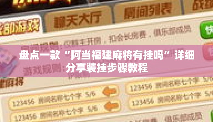 盘点一款“阿当福建麻将有挂吗”详细分享装挂步骤教程
