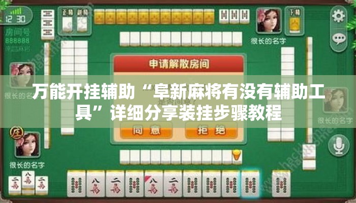 万能开挂辅助“阜新麻将有没有辅助工具	”详细分享装挂步骤教程