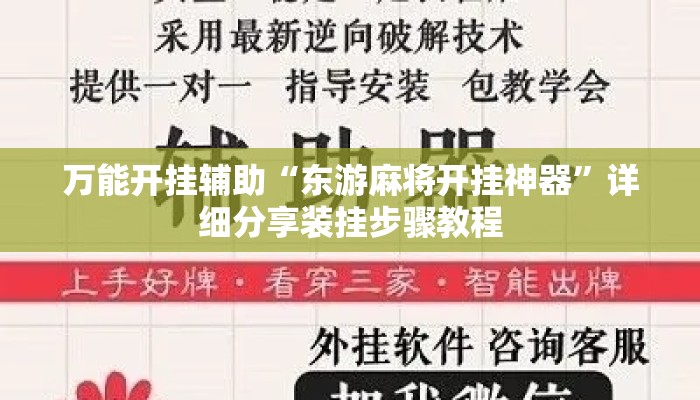 万能开挂辅助“东游麻将开挂神器”详细分享装挂步骤教程