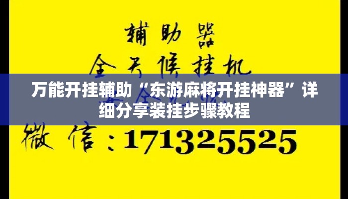 万能开挂辅助“东游麻将开挂神器”详细分享装挂步骤教程