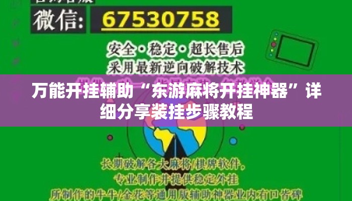 万能开挂辅助“东游麻将开挂神器”详细分享装挂步骤教程