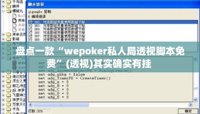 盘点一款“wepoker私人局透视脚本免费	”(透视)其实确实有挂 