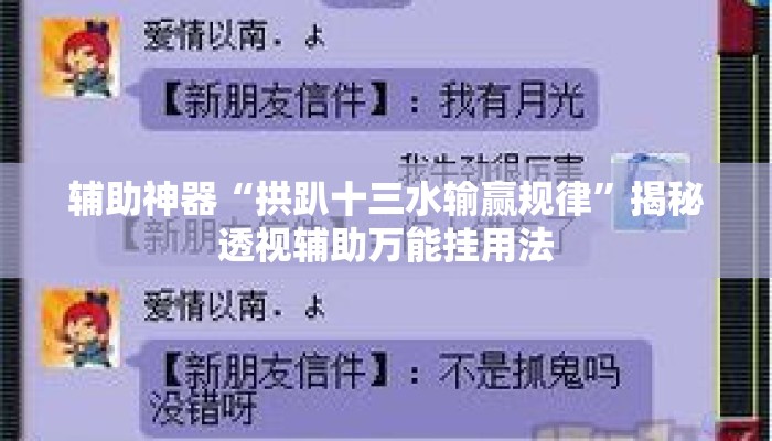 辅助神器“拱趴十三水输赢规律	”揭秘透视辅助万能挂用法