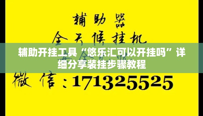 辅助开挂工具“悠乐汇可以开挂吗”详细分享装挂步骤教程
