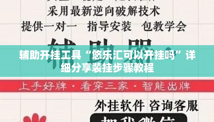 辅助开挂工具“悠乐汇可以开挂吗”详细分享装挂步骤教程