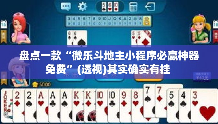 盘点一款“微乐斗地主小程序必赢神器免费”(透视)其实确实有挂 