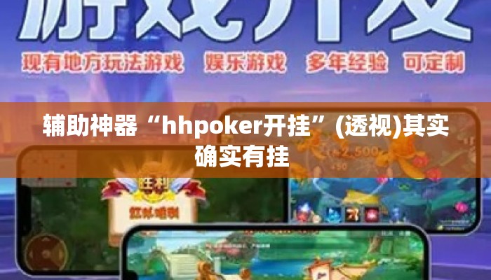 辅助神器“hhpoker开挂”(透视)其实确实有挂 
