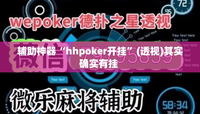 辅助神器“hhpoker开挂”(透视)其实确实有挂 