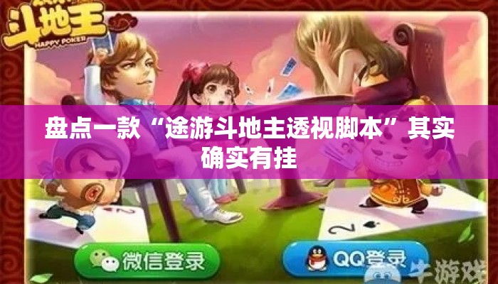 盘点一款“途游斗地主透视脚本	”其实确实有挂