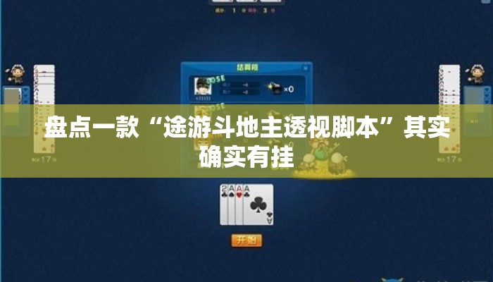 盘点一款“途游斗地主透视脚本”其实确实有挂