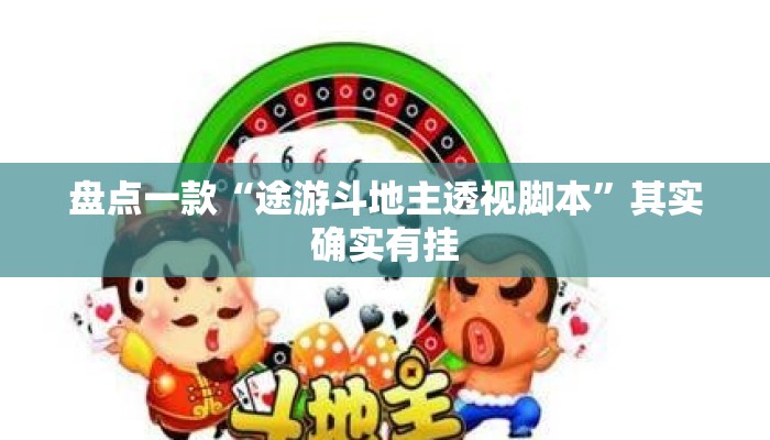 盘点一款“途游斗地主透视脚本”其实确实有挂
