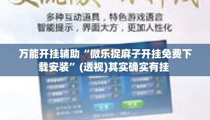 万能开挂辅助“微乐捉麻子开挂免费下载安装”(透视)其实确实有挂 