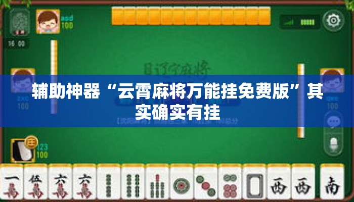 辅助神器“云霄麻将万能挂免费版”其实确实有挂