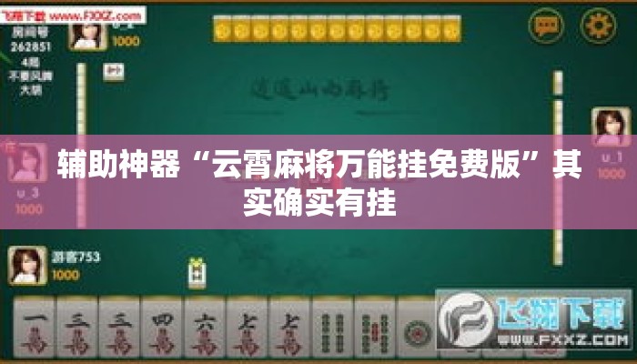 辅助神器“云霄麻将万能挂免费版”其实确实有挂