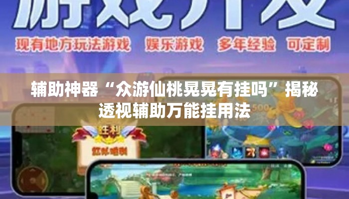 辅助神器“众游仙桃晃晃有挂吗	”揭秘透视辅助万能挂用法