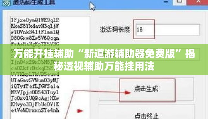 万能开挂辅助“新道游辅助器免费版”揭秘透视辅助万能挂用法