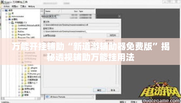 万能开挂辅助“新道游辅助器免费版	”揭秘透视辅助万能挂用法