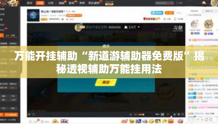 万能开挂辅助“新道游辅助器免费版	”揭秘透视辅助万能挂用法