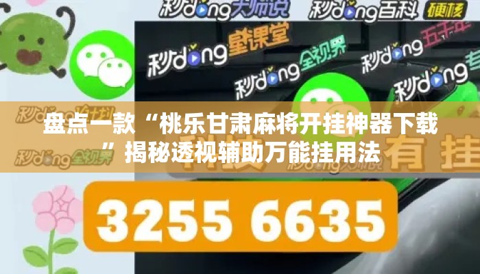 盘点一款“桃乐甘肃麻将开挂神器下载	”揭秘透视辅助万能挂用法