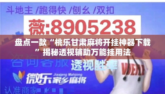 盘点一款“桃乐甘肃麻将开挂神器下载”揭秘透视辅助万能挂用法
