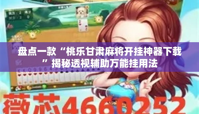 盘点一款“桃乐甘肃麻将开挂神器下载”揭秘透视辅助万能挂用法