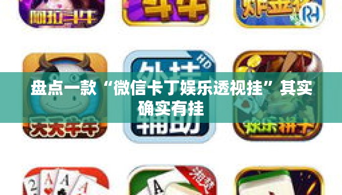 盘点一款“微信卡丁娱乐透视挂	”其实确实有挂