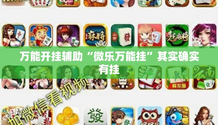 万能开挂辅助“微乐万能挂”其实确实有挂