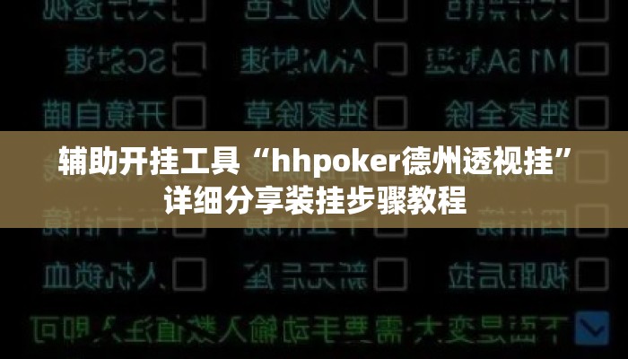 辅助开挂工具“hhpoker德州透视挂”详细分享装挂步骤教程