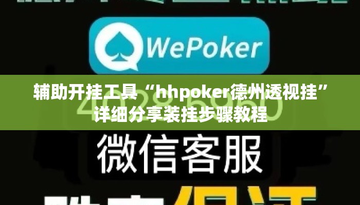 辅助开挂工具“hhpoker德州透视挂”详细分享装挂步骤教程