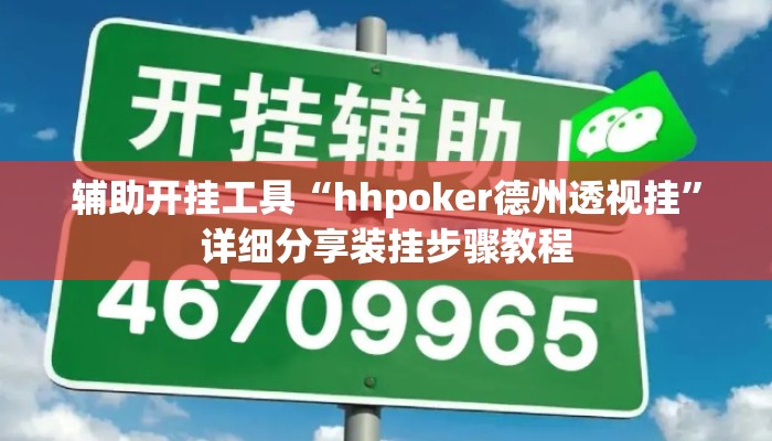 辅助开挂工具“hhpoker德州透视挂”详细分享装挂步骤教程