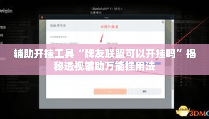 辅助开挂工具“牌友联盟可以开挂吗”揭秘透视辅助万能挂用法
